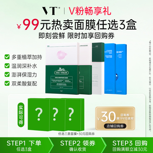 VT老虎积雪草面膜温和舒缓保湿 任选3件 补水服帖贴片面膜 99元