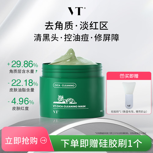 VT老虎积雪草清洁泥膜面膜女绿泥