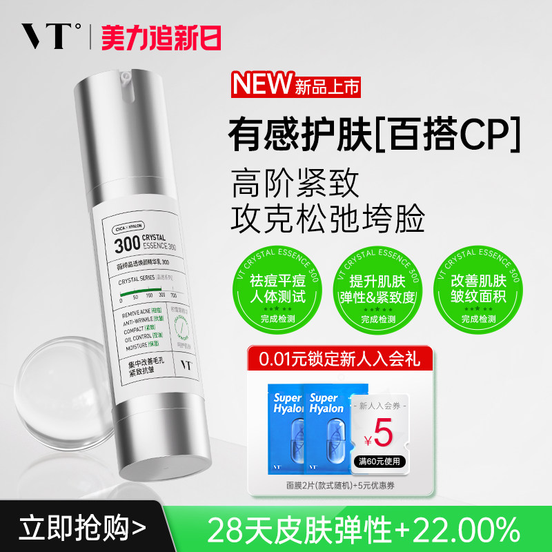 VT薇缔晶透焕颜精华乳300积雪草祛痘控油保湿淡化细纹紧致肌肤