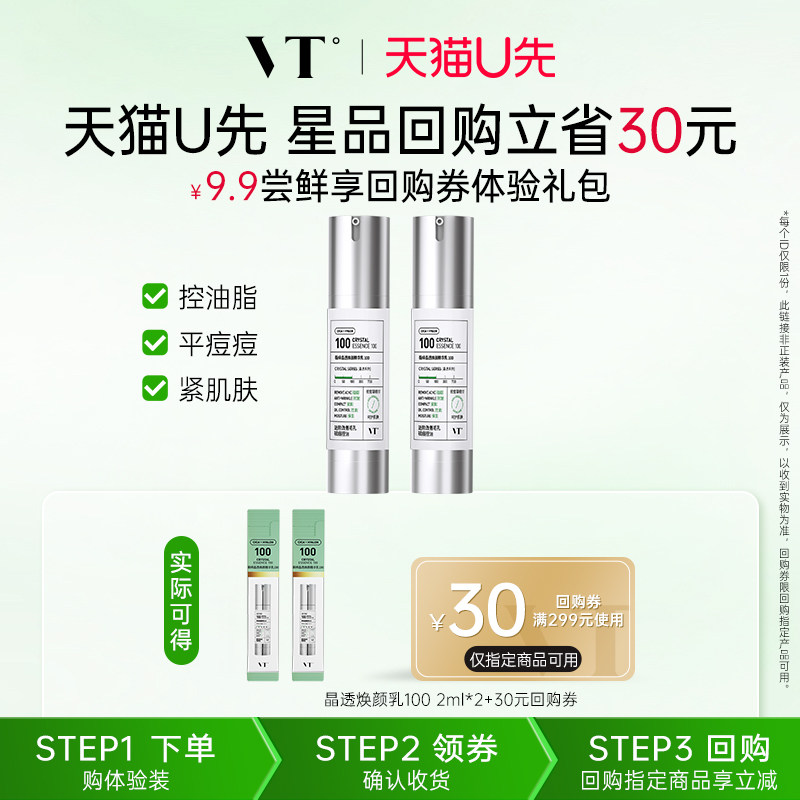 【U先试用】VT晶透焕颜精华乳积雪草祛痘控油保湿紧致肌肤2ml*2