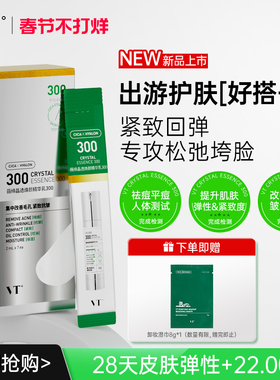 VT薇缔晶透焕颜精华乳300盒装积雪草控油保湿淡化细纹紧致肌肤