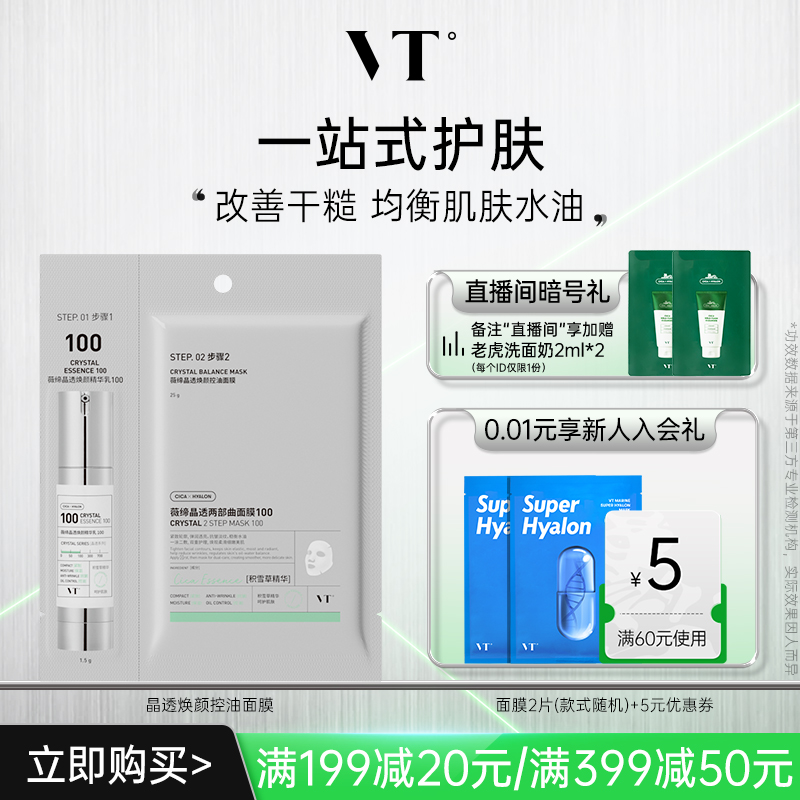VT薇缔晶透焕颜控油面膜100保湿控油柔嫩酥麻贴片面膜男女可用