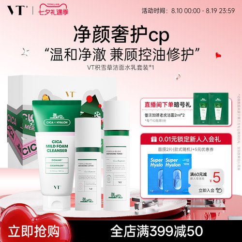 VT老虎洗面奶积雪草水乳套装保湿