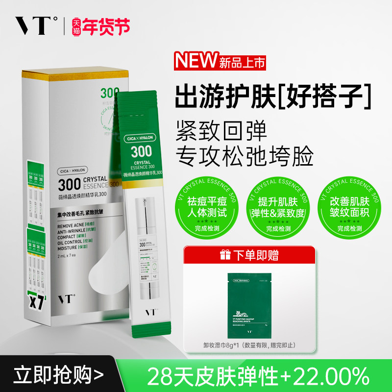 VT薇缔晶透焕颜精华乳300盒装积雪草控油保湿淡化细纹紧致肌肤