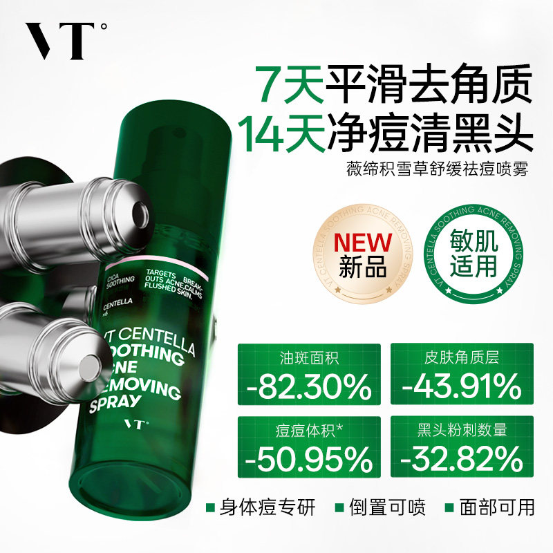 VT积雪草祛痘身体喷雾敏肌适用