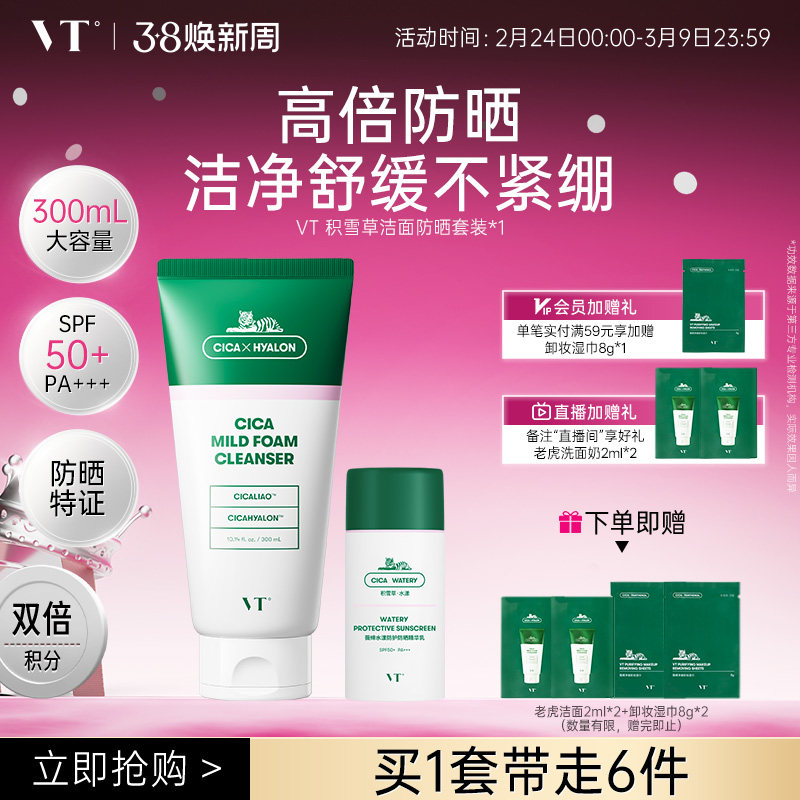 VT老虎洗面奶温和清洁舒缓高倍防晒清爽轻薄SPF50+妆前防晒组合