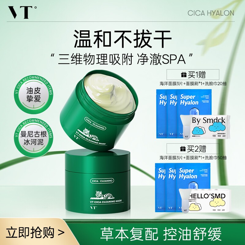 【直播专享】VT薇缔积雪草老虎绿泥清洁面膜涂抹泥膜清洁控油舒缓