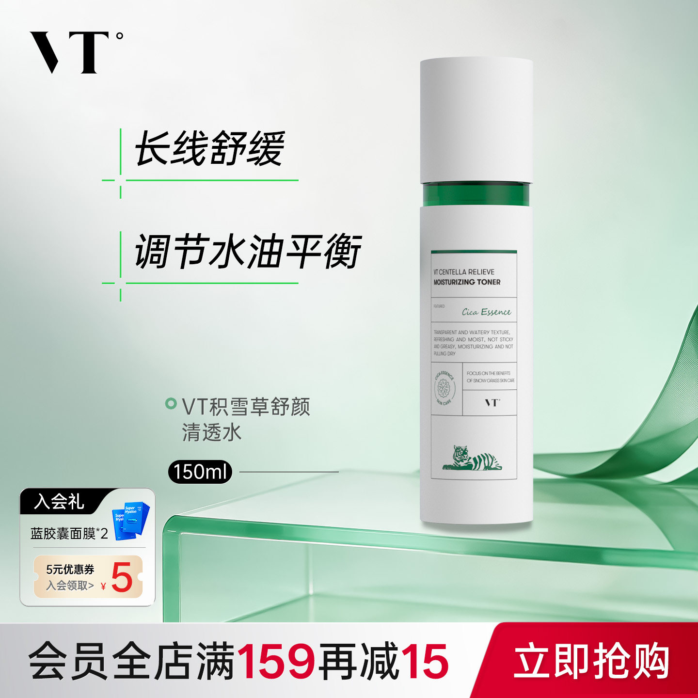 VT薇缔积雪草舒颜清透水控油果酸水乳爽肤水均衡油保湿补水熬夜女