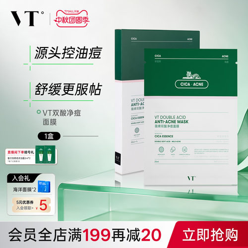 VT双酸祛痘面膜控油舒缓敏肌温和积雪草清痘油敏肌适用