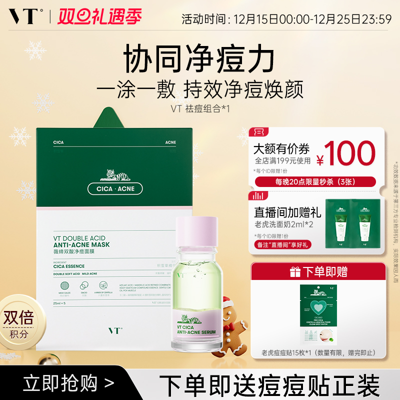 VT祛痘面膜控油净痘精华液褪红舒缓敏肌水杨酸保湿点涂改善痘肌CP