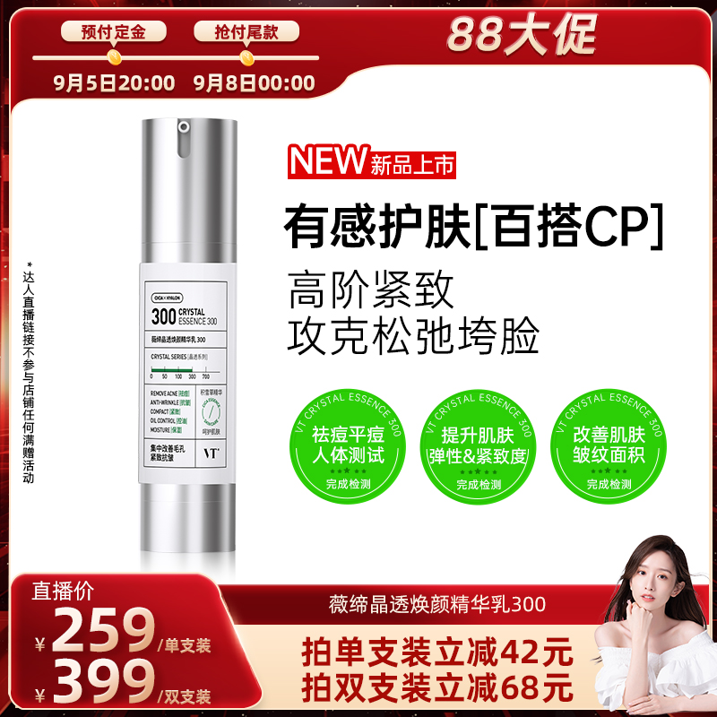 【晁然直播间大促】VT晶透焕颜精华乳300积雪草抗皱紧致淡化细纹