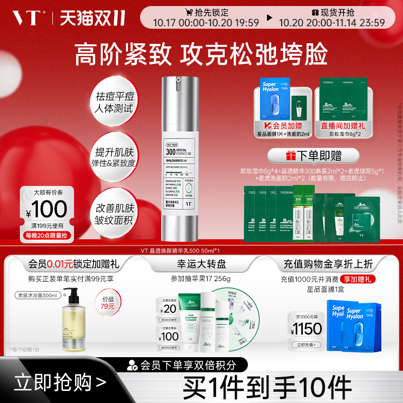 VT薇缔晶透焕颜精华乳300积雪草祛痘控油保湿淡化细纹紧致肌肤