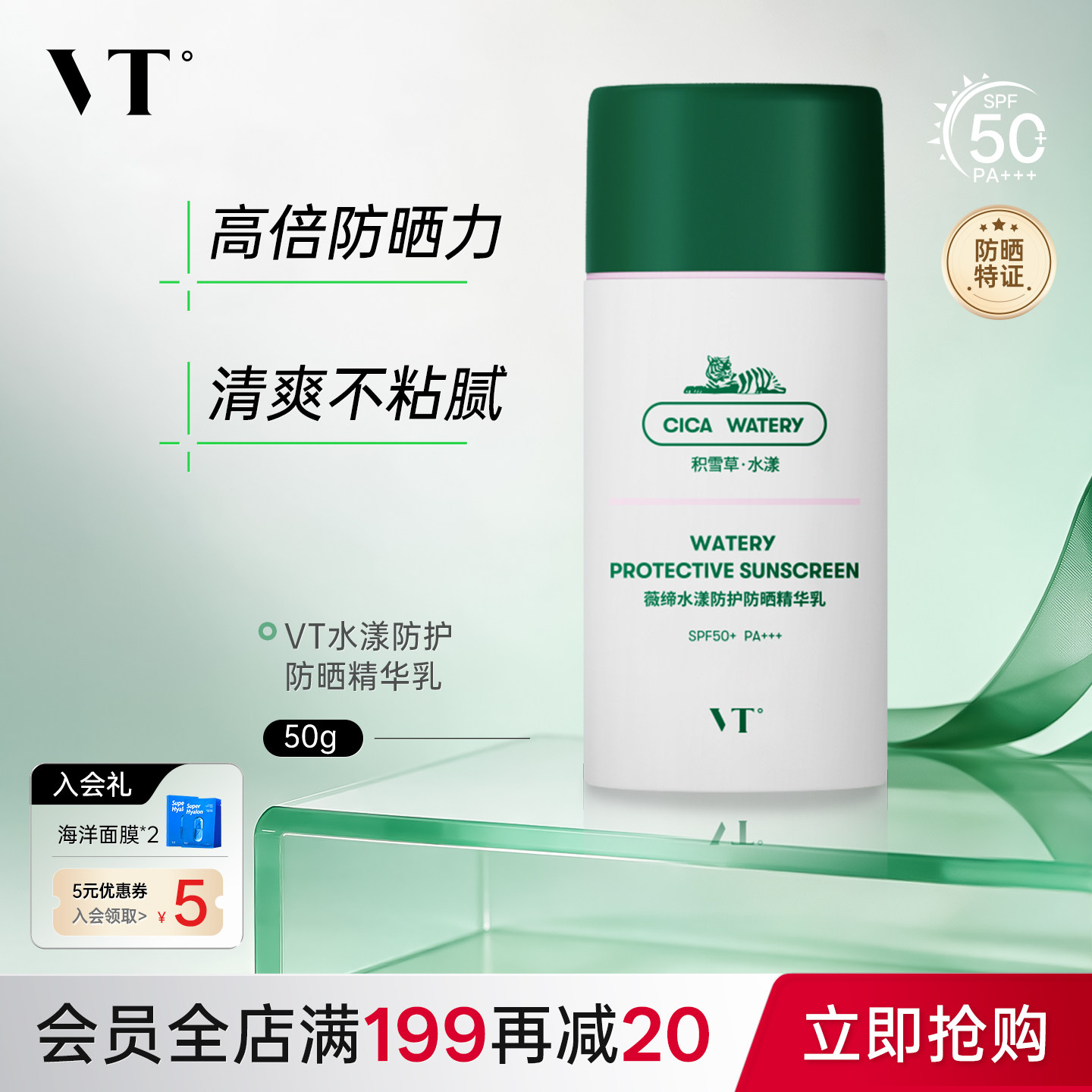 VT水漾绿洲高倍防晒妆前乳SPF50+ PA+++隔离舒缓贴妆轻薄肤感50g