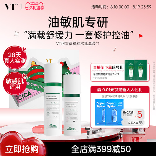 VT积雪草套装修护水乳套装保湿
