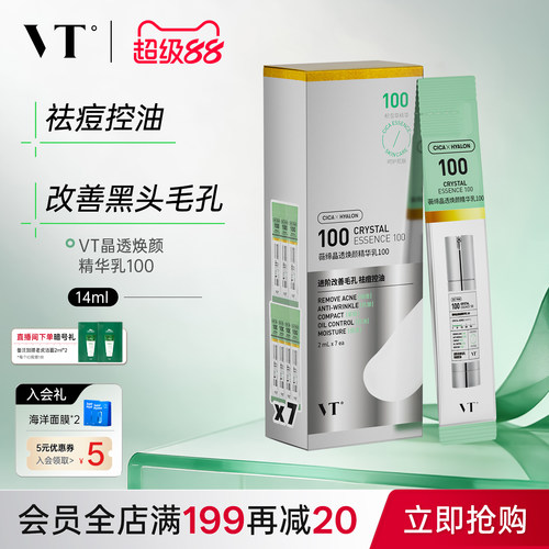 VT晶透焕颜精华乳100盒装积雪草控油保湿淡化细纹紧致肌肤