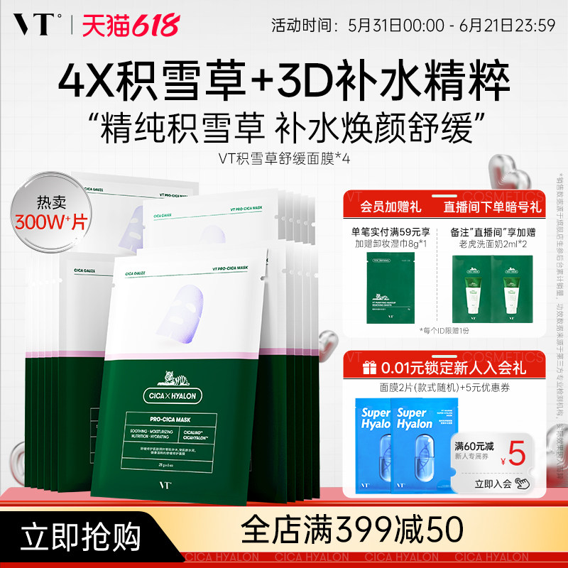 VT老虎积雪草熬夜面膜换季舒缓女