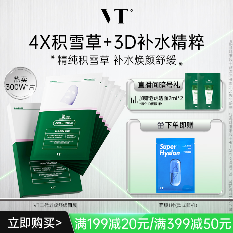 vt老虎積雪草二代舒緩面膜補水女