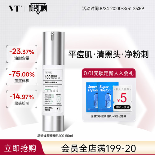 VT薇缔晶透焕颜精华乳积雪草祛痘控油保湿淡化细纹紧致肌肤