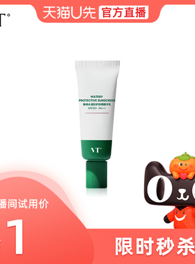 【U先直播】VT水漾高倍防晒霜7.5g*1户外隔离清爽不粘腻SPF50+