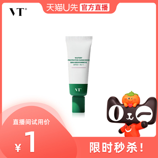 【U先直播】VT水漾高倍防晒霜7.5g*1户外隔离清爽不粘腻SPF50+