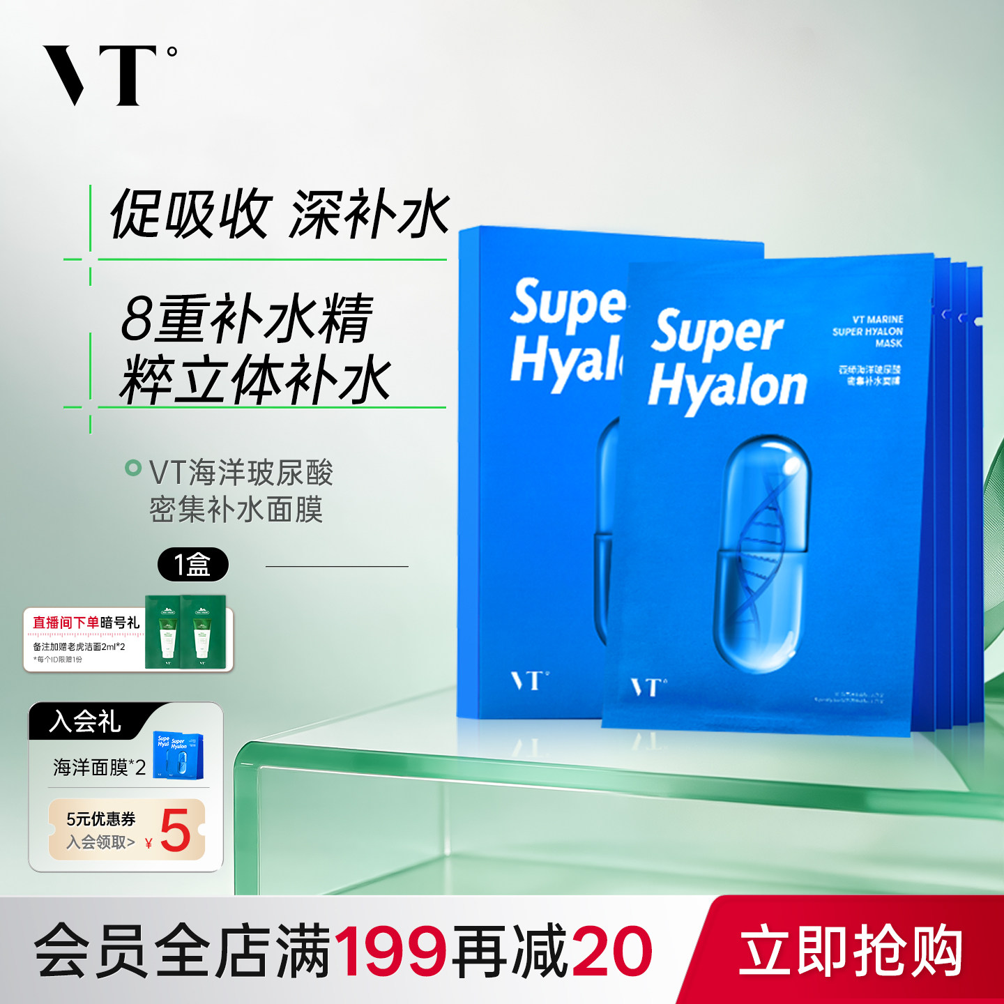 【直播专享】VT薇缔玻尿酸海洋8重密集补水保湿面膜亲肤换季熬夜