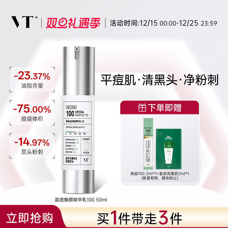 VT薇缔晶透焕颜精华乳积雪草祛痘控油保湿淡化细纹紧致肌肤