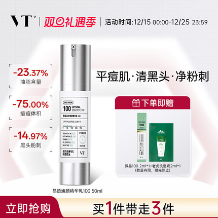 VT薇缔晶透焕颜精华乳积雪草祛痘控油保湿淡化细纹紧致肌肤