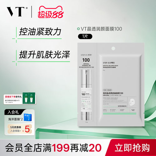 VT薇缔晶透焕颜控油面膜100保湿控油柔嫩酥麻贴片面膜男女可用