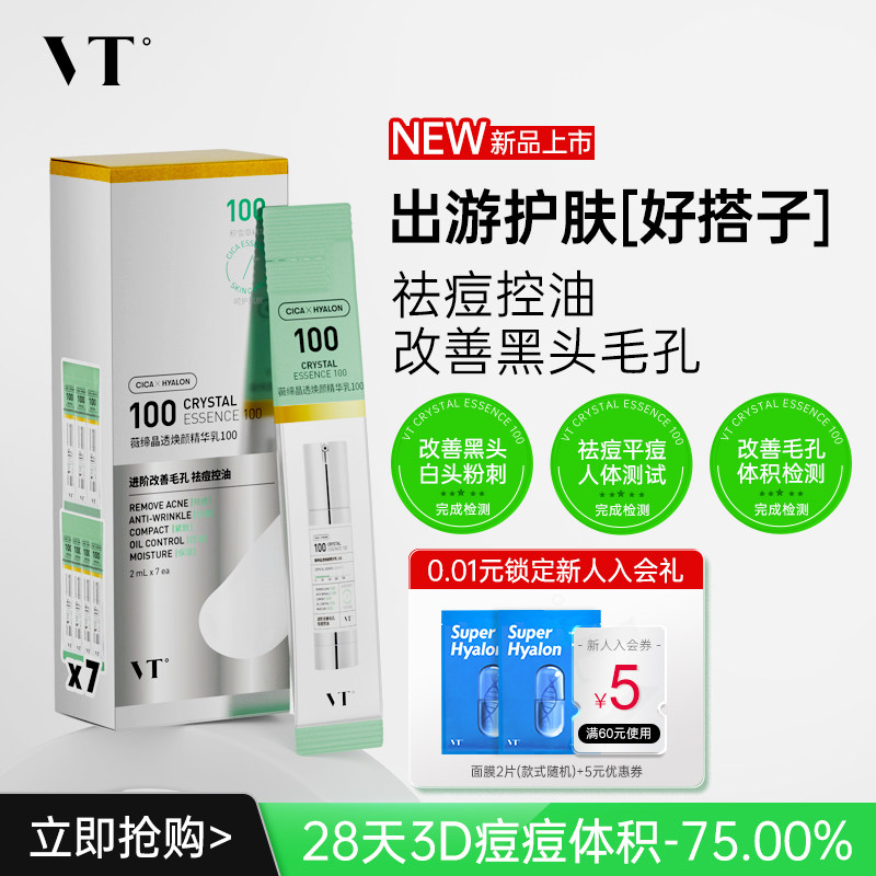 VT晶透焕颜精华乳100盒装积雪草控油保湿淡化细纹紧致肌肤