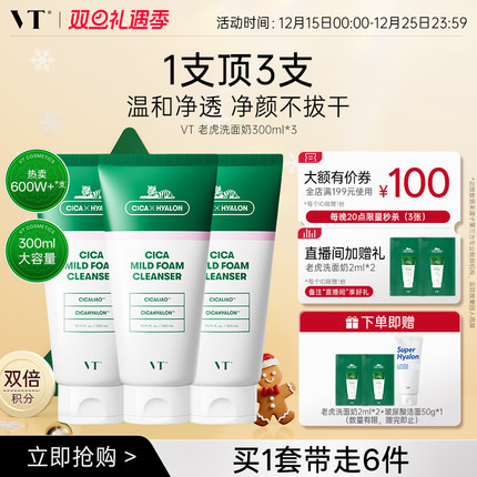 VT老虎洗面奶积雪草温和清洁舒缓洁面乳保湿改善干燥正品囤货装