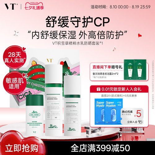 【送礼星品好物】VT积雪草精粹舒护防晒水乳套组净澈肌肤舒缓保湿