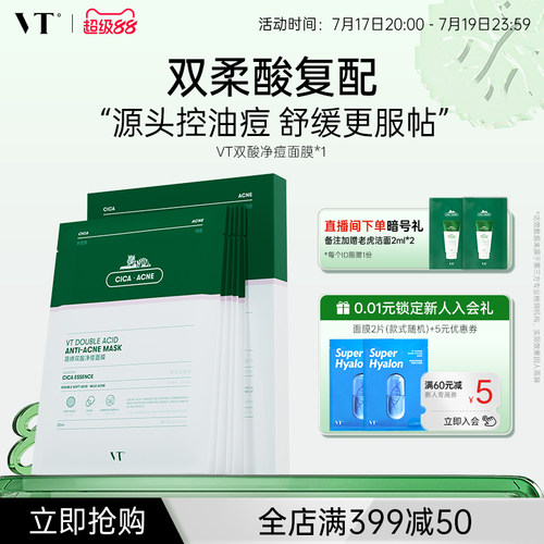 VT双酸祛痘面膜控油褪红舒缓敏肌温和积雪草干皮焕嫩熬夜清痘净肤