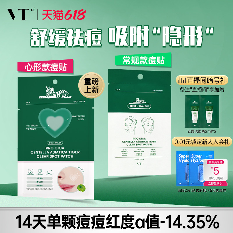 VT老虎痘痘贴净痘舒缓透气不闷隔离污染可上妆服贴韩国36枚组合