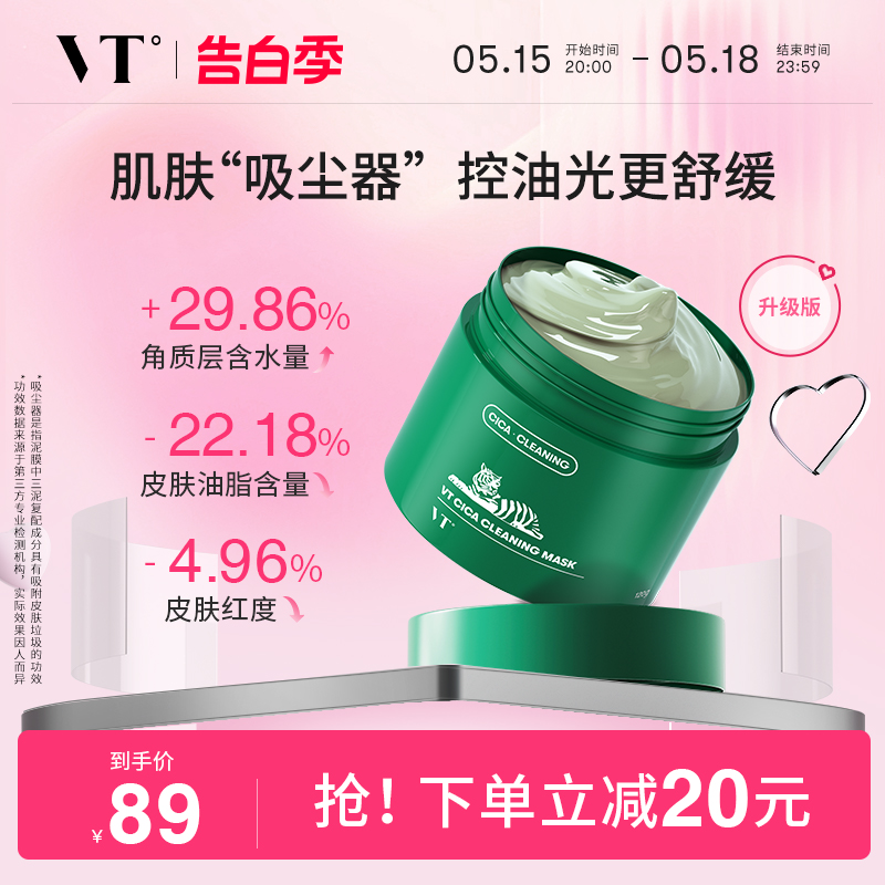 VT老虎积雪草清洁泥膜面膜女绿泥