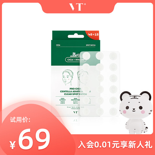 【学生价】VT老虎痘痘贴66枚装净痘舒缓透气不闷隔离可上妆服贴