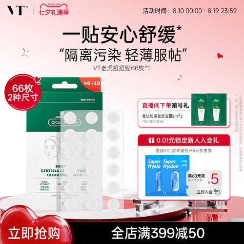 VT老虎痘痘贴净痘舒缓遮瑕隐形男