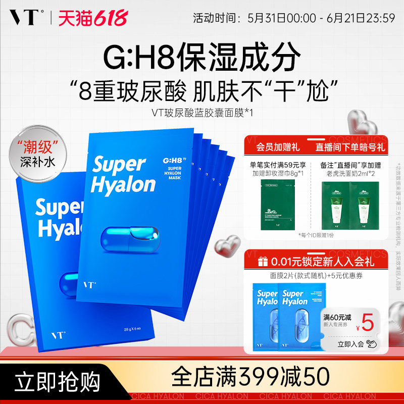 VT薇缔玻尿酸蓝胶囊面膜补水保湿服帖柔软膜布滋润肌肤正品官方店
