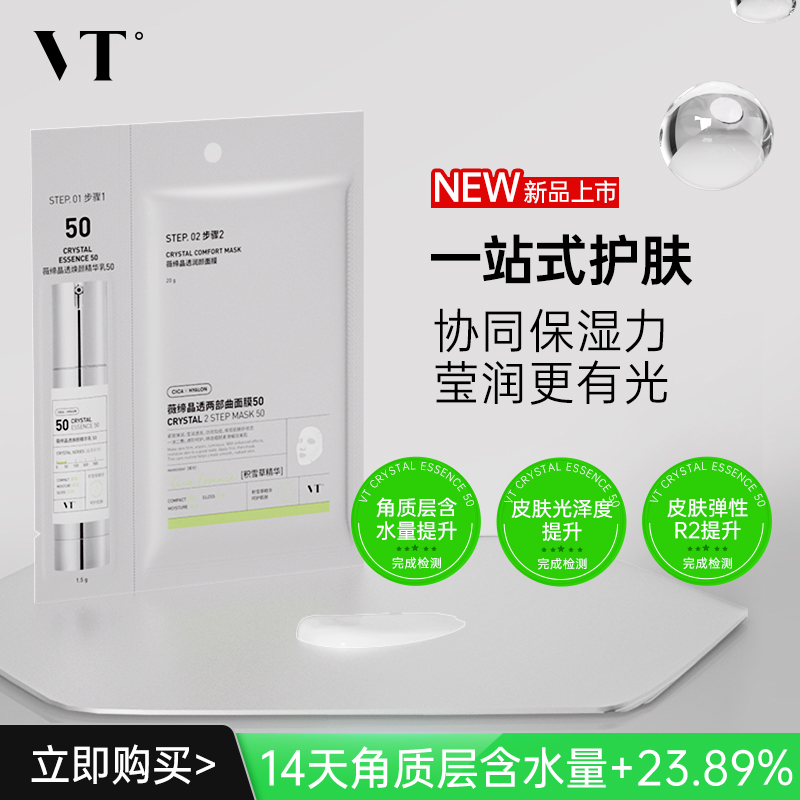 VT薇缔晶透润颜面膜50保湿紧致柔嫩防糙酥麻肤感贴片面膜男女可用