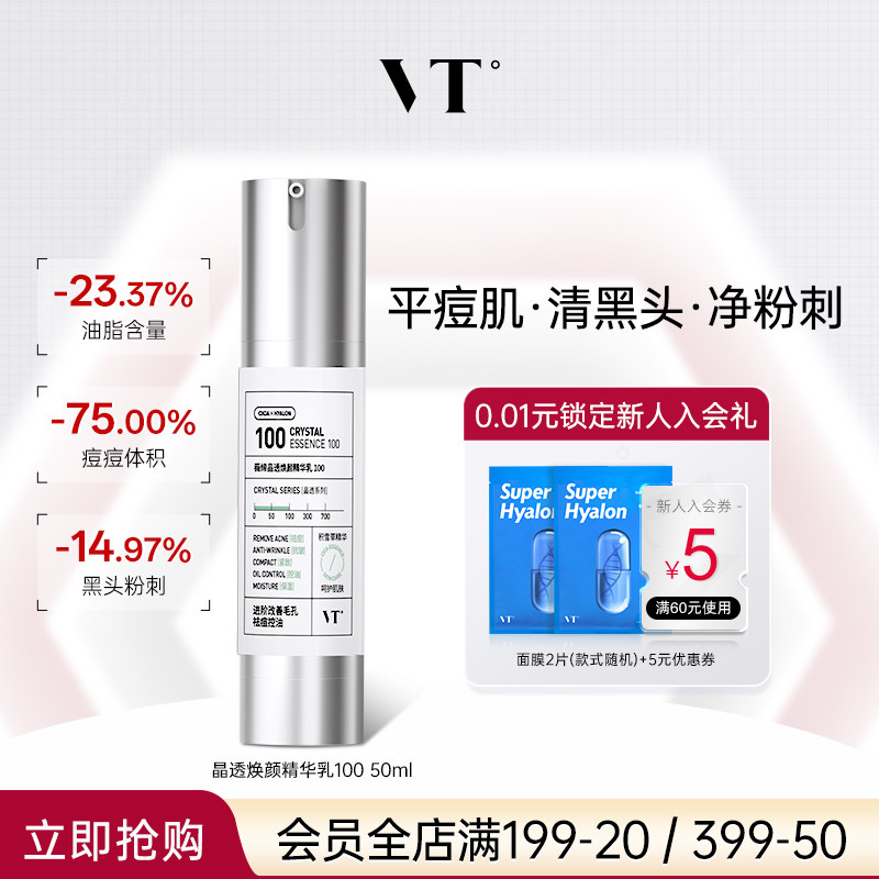 VT薇缔晶透焕颜精华乳积雪草祛痘控油保湿淡化细纹紧致肌肤