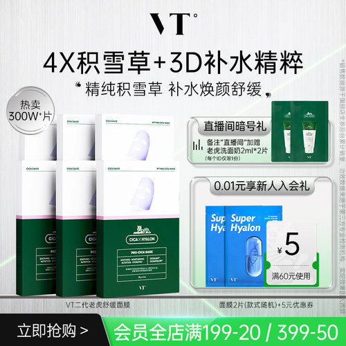 VT老虎积雪草面膜舒缓熬夜面膜女