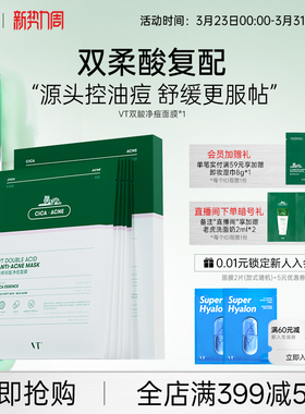 VT双酸祛痘面膜控油褪红舒缓敏肌温和积雪草干皮焕嫩熬夜清痘净肤
