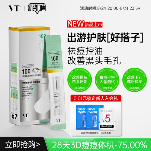 VT晶透焕颜精华乳100盒装积雪草控油保湿淡化细纹紧致肌肤