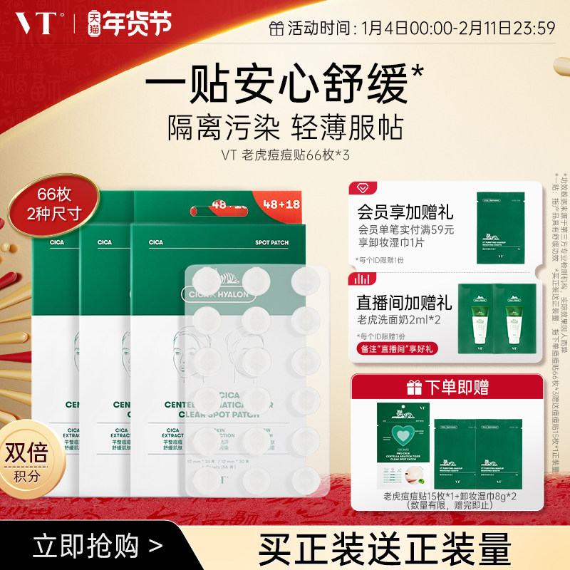 VT老虎痘痘贴净痘舒缓透气不闷隔离污染上妆服贴韩国66枚囤货组合,美容护肤/美体/精油,面部痘痘贴,淘宝优惠券,粉丝福利购,淘宝优惠卷