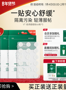 VT老虎痘痘贴净痘舒缓透气不闷隔离污染上妆服贴韩国66枚囤货组合