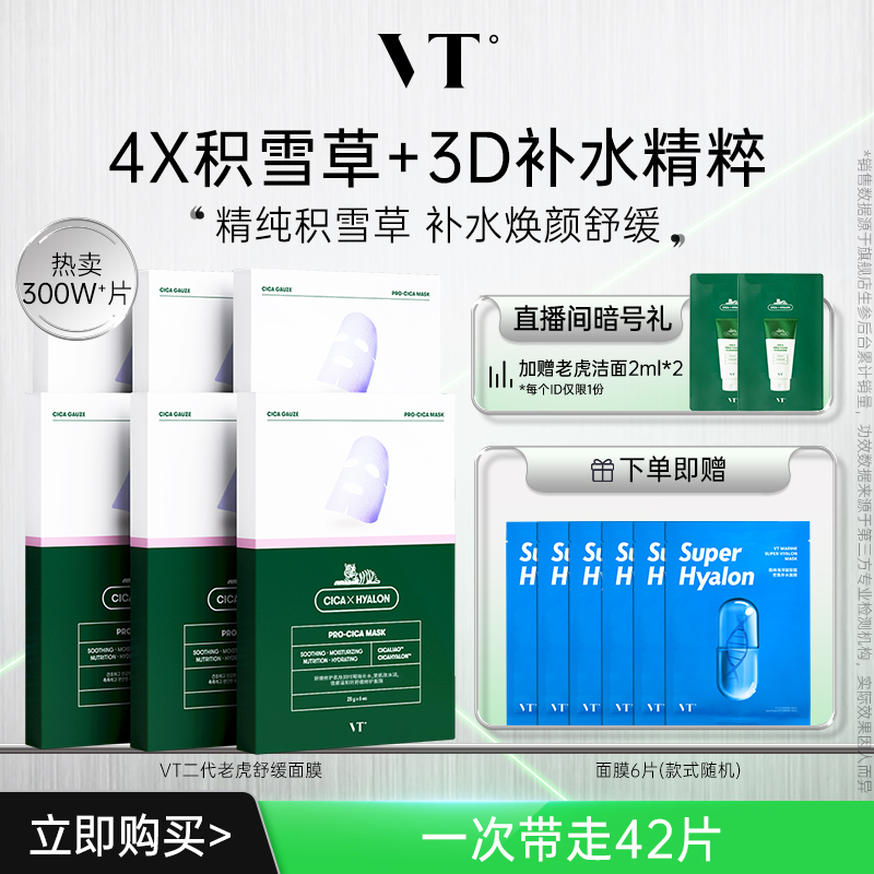 VT老虎积雪草面膜舒缓熬夜面膜女