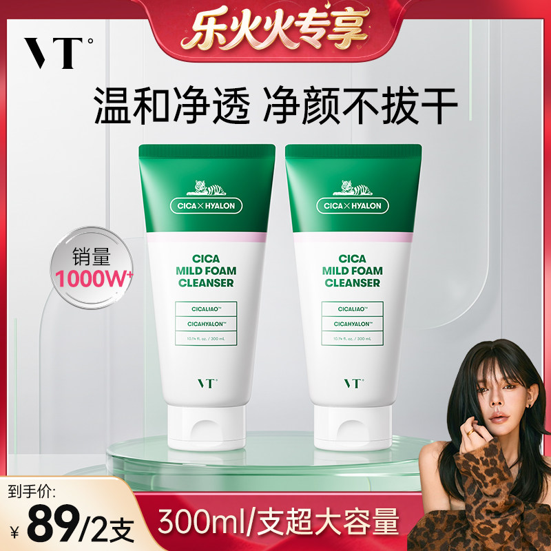 【乐火火专属】VT薇缔老虎洗面奶积雪草温和清洁舒缓洁面控油2支