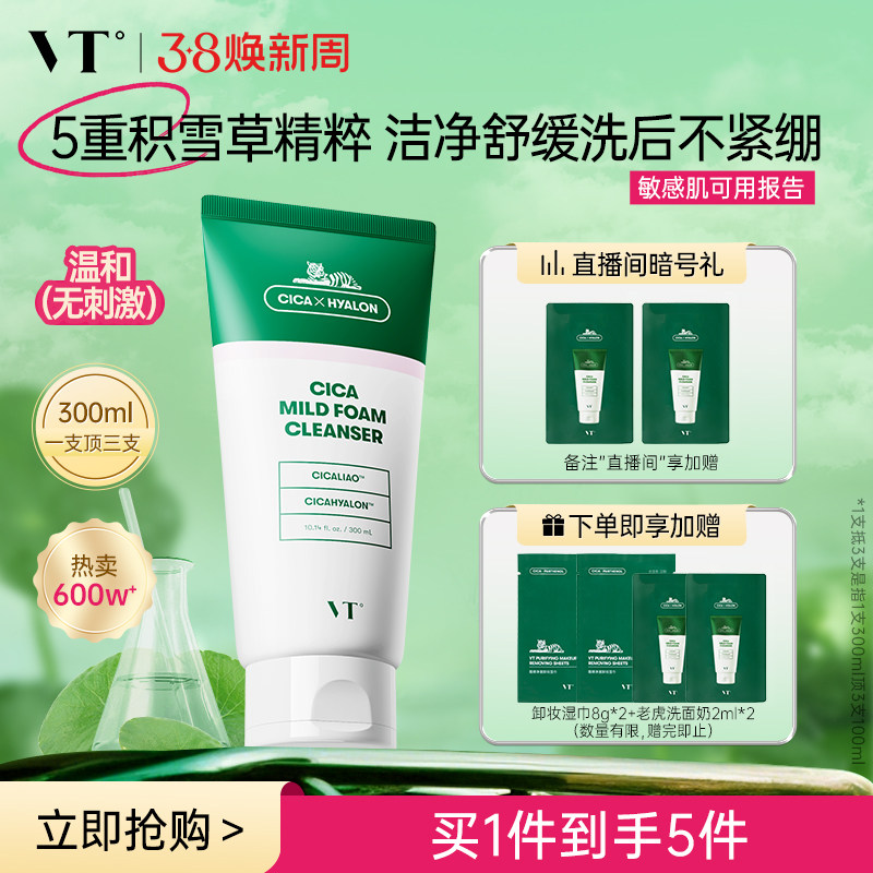 VT老虎洗面奶积雪草温和清洁舒缓洁面乳保湿补水改善干燥护肤控油