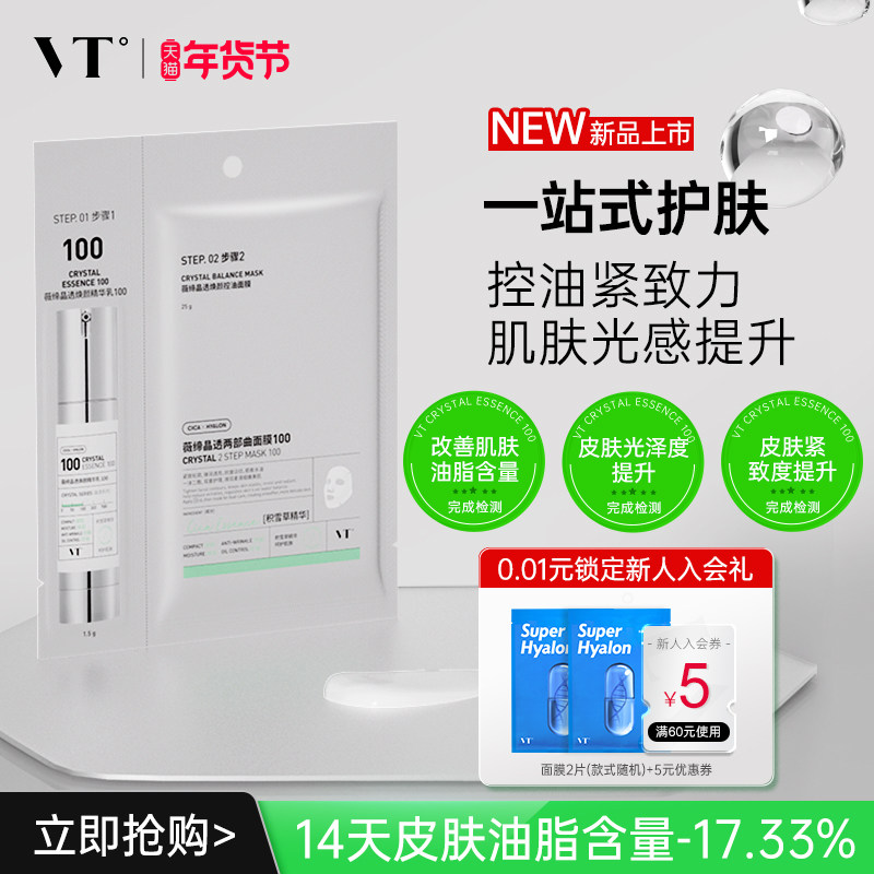 VT薇缔晶透焕颜控油面膜100保湿控油柔嫩酥麻贴片面膜男女可用,美容护肤/美体/精油,贴片面膜,淘宝优惠券,粉丝福利购,淘宝优惠卷