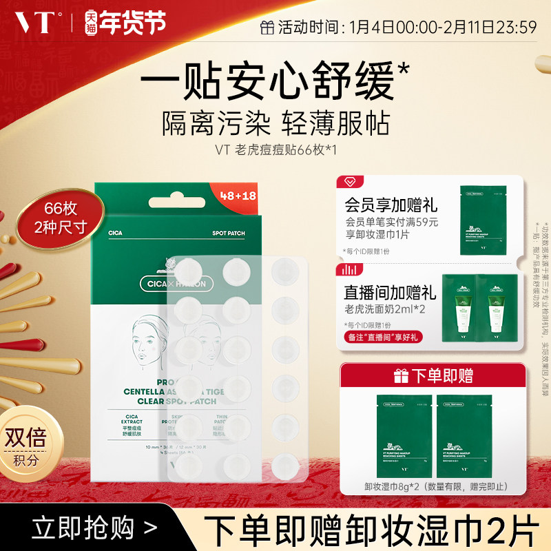 VT老虎痘痘贴净痘舒缓透气不闷隔离污染可上妆服贴韩国66枚组合,美容护肤/美体/精油,面部痘痘贴,淘宝优惠券,粉丝福利购,淘宝优惠卷