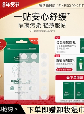 VT老虎痘痘贴净痘舒缓透气不闷隔离污染可上妆服贴韩国66枚组合
